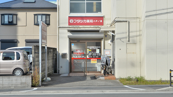 フタツカ薬局　八戸の里南の外観