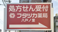 フタツカ薬局　八戸の里南の看板