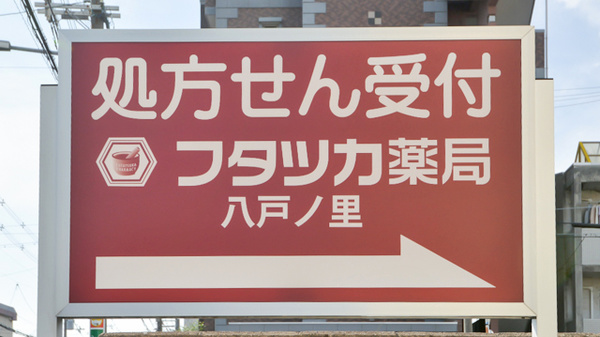 フタツカ薬局　八戸の里南の看板