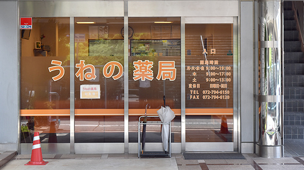 うねの薬局の入口