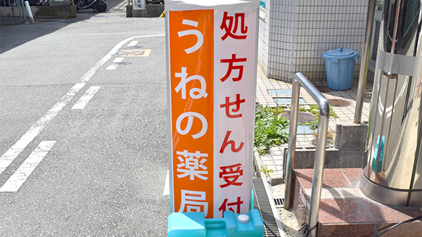 うねの薬局の看板