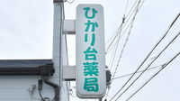 ひかり台薬局の看板