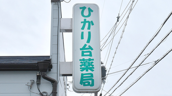 ひかり台薬局の看板