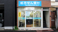 あかぎ薬局の外観