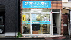 あかぎ薬局の外観
