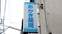 あかぎ薬局の看板
