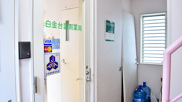 白金台調剤薬局の入口