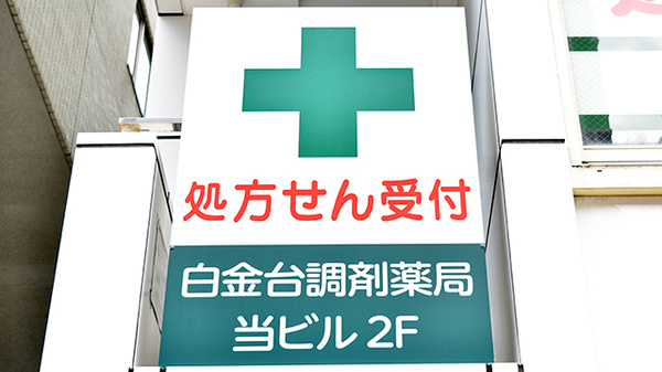 白金台調剤薬局の看板
