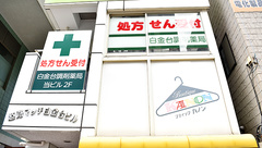 白金台調剤薬局の外観