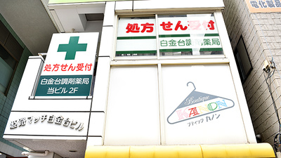 白金台調剤薬局