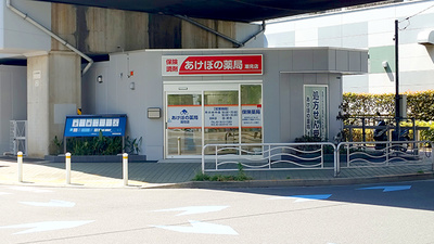 あけぼの薬局 潮見店