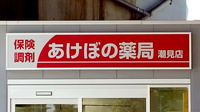 あけぼの薬局 潮見店の看板