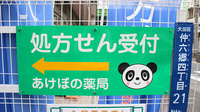 あけぼの薬局 六郷店の看板
