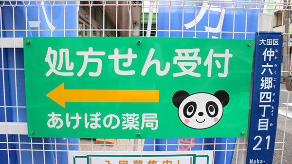 あけぼの薬局 六郷店の看板