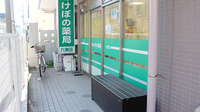 あけぼの薬局 六郷店の入口