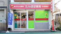 たんぽぽ薬局 中板橋店の外観
