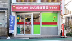 たんぽぽ薬局 中板橋店の外観