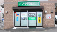 ポプラ調剤薬局の外観