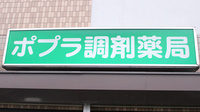 ポプラ調剤薬局の看板
