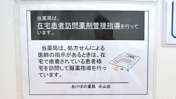 あけぼの薬局 永山店の在宅対応