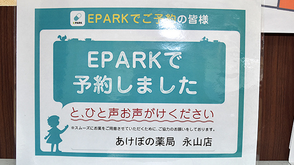 あけぼの薬局 永山店のネット受付対応