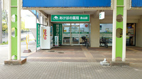 あけぼの薬局 永山店の外観