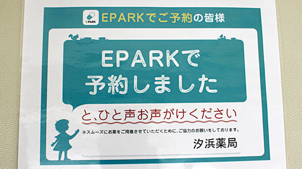 汐浜薬局のネット受付対応