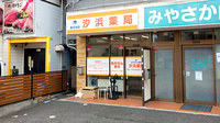 汐浜薬局の外観