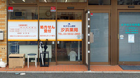 汐浜薬局の入口