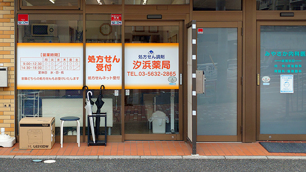 汐浜薬局の入口