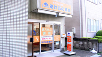 あけぼの薬局 宮内店の外観