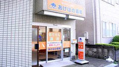 あけぼの薬局 宮内店の外観