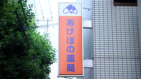 あけぼの薬局 宮内店の看板