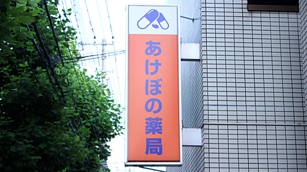 あけぼの薬局 宮内店の看板