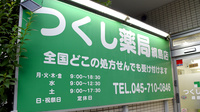 つくし薬局 綱島店の看板