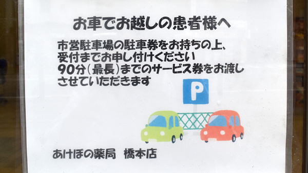 あけぼの薬局 橋本店の駐車場案内