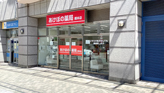 あけぼの薬局 橋本店の外観