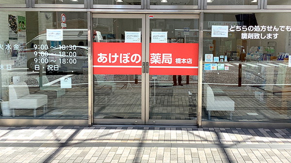 あけぼの薬局 橋本店の入口