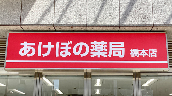 あけぼの薬局 橋本店の看板