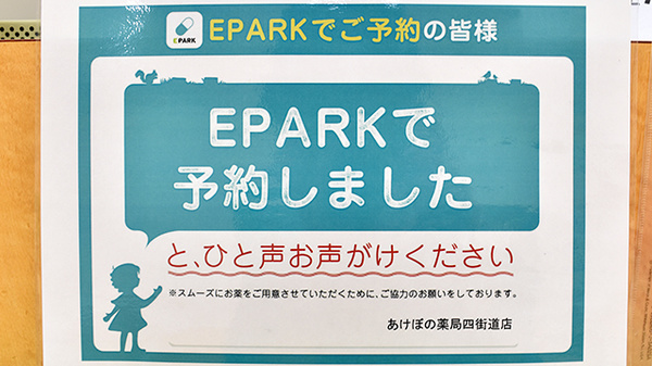 あけぼの薬局 四街道店のネット受付対応