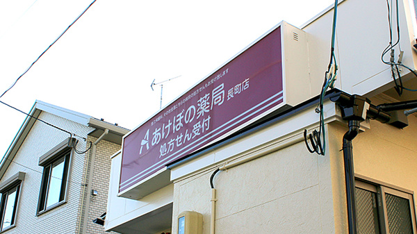 あけぼの薬局　長町店の看板