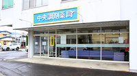 中央調剤薬局の外観