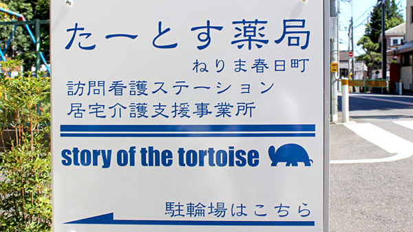 たーとす薬局　ねりま春日町店の看板
