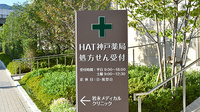 HAT神戸薬局の看板