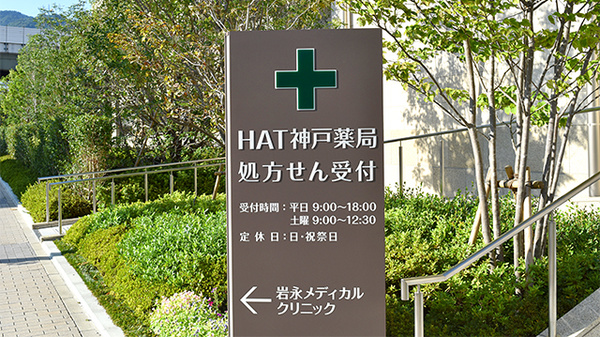 HAT神戸薬局の看板