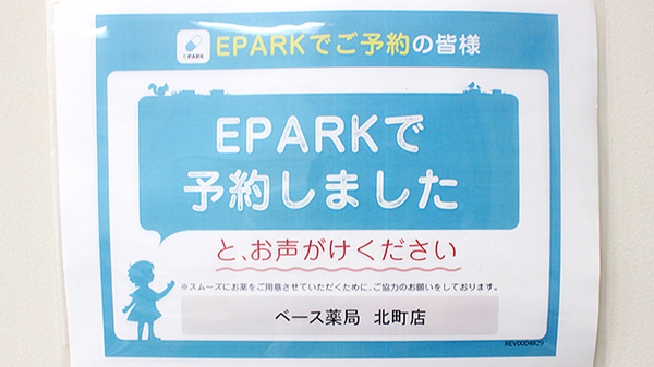 ベース薬局北町店のネット受付対応