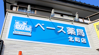 ベース薬局北町店の看板
