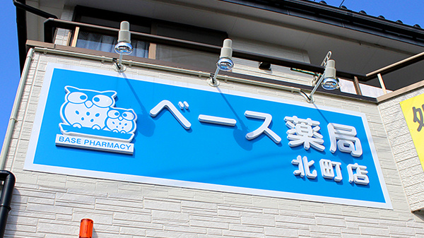 ベース薬局北町店の看板