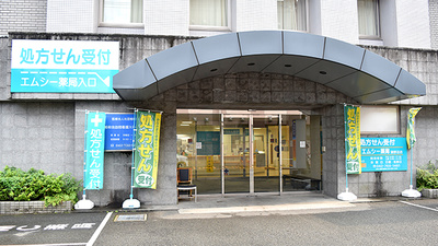 エムシー薬局　渕野辺店