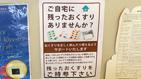 エムシー薬局　太田店の残薬回収サービス